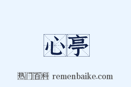 心亭是什么意思的图片